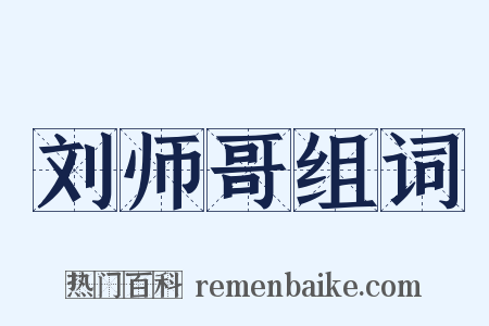 刘师哥组词是什么意思的图片